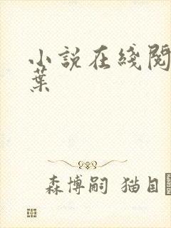 小说在线阅读萧叶