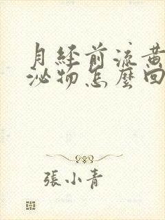 月经前流黄色分泌物怎么回事