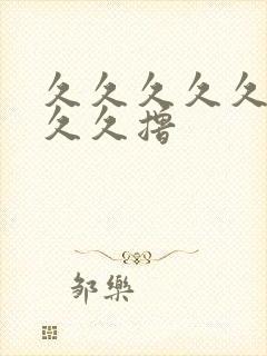 久久久久久久久久久撸封面