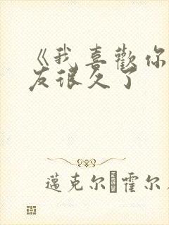 《我喜欢你男朋友很久了