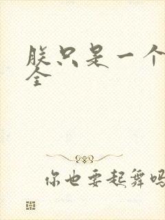 朕只是一个演员全