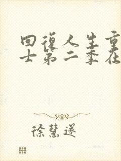 回复人生重启术士第二季在线播放