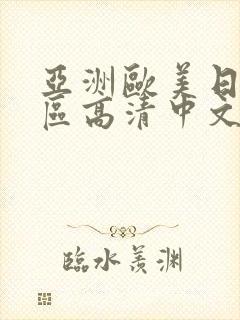 亚洲欧美日韩一区高清中文字幕封面