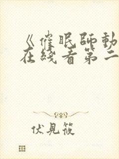 《催眠师动漫》在线看第二季