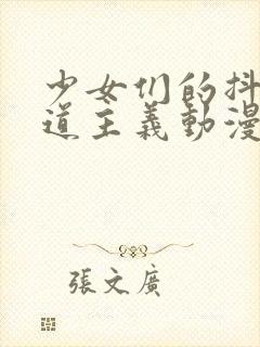 少女们的抖s茶道主义动漫完整在线观看