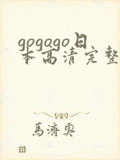 gogogo日本高清完整版国语版免费