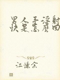 男人手淫射的很快是怎么回事