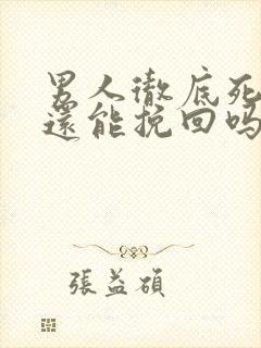 男人彻底死心了还能挽回吗封面