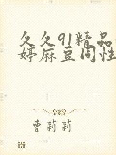 久久91精品婷婷麻豆同性