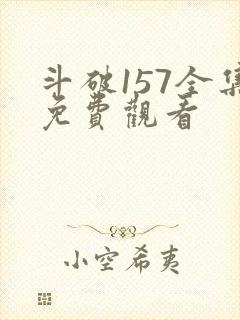 斗破157全集免费观看封面