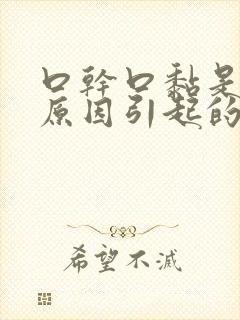 口干口黏是什么原因引起的封面