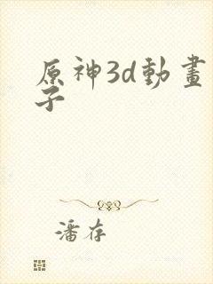 原神3d动画片子