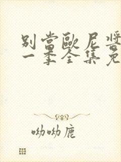 别当欧尼酱了第一季全集免费