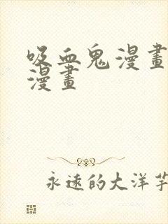 吸血鬼漫画免费漫画