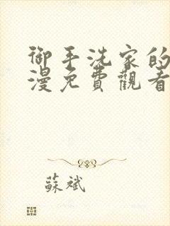 御手洗家的事动漫免费观看