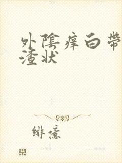 外阴痒白带豆腐渣状