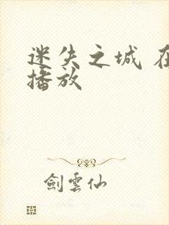 迷失之城 在线播放