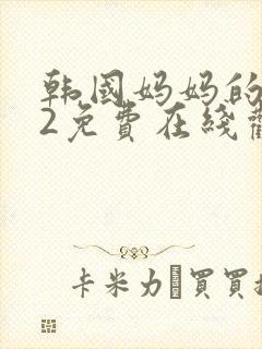 韩国妈妈的朋友2免费在线观看封面