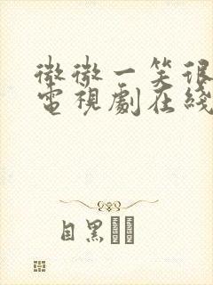 微微一笑很倾城电视剧在线观看30集