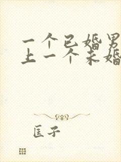 一个已婚男人爱上一个未婚女人怎么办