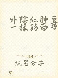 外阴红肿豆腐渣一样的白带