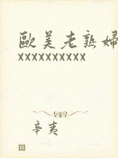 欧美老熟妇xxxxxxxxxxxx封面