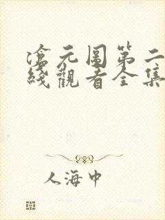 沧元图第二季在线观看全集免费观看