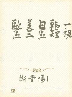 欧美日韩一区二区三区短视频