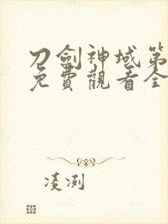 刀剑神域第一季免费观看全集樱花封面