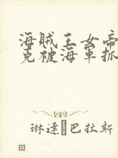 海贼王女帝汉库克被海军抓住漫画