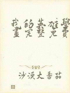 我的英雄学院漫画完整免费观看