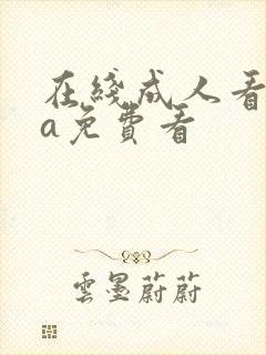 在线成人看片黄a免费看