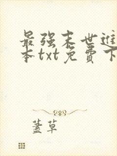 最强末世进化全本txt免费下载封面