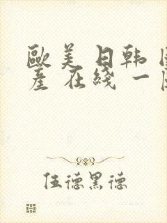 欧美 日韩 国产 在线 一区