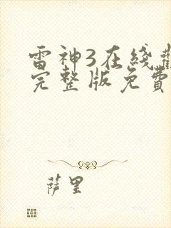 雷神3在线观看完整版免费高清英语电影