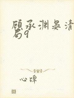 顾承渊晏清大结局9