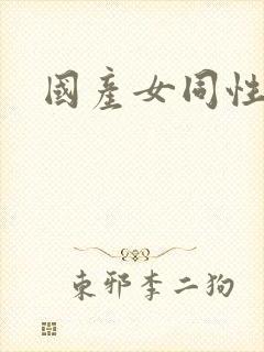 国产女同性视频