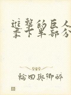 进击的巨人最终季下半部分