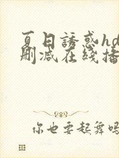 夏日诱惑hd未删减在线播放免费封面