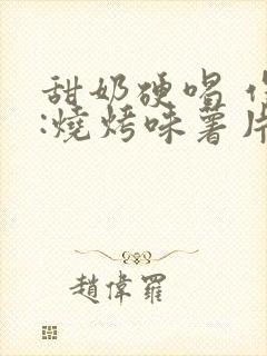 甜奶硬喝 作者:烧烤味薯片