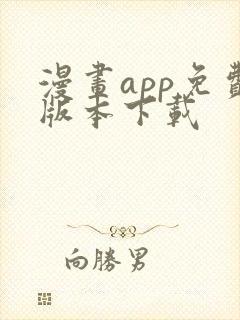 漫画app免费版本下载