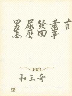 男尿发黄有泡沫怎么回事