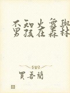 不知火舞与三个男孩在森林公园