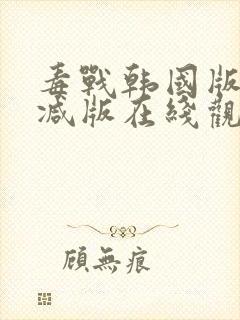 毒战韩国版未删减版在线观看