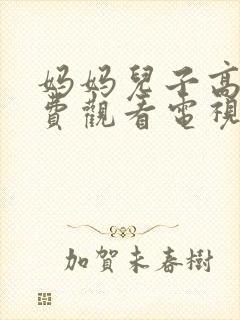 妈妈儿子高清免费观看电视剧全集