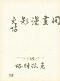 火影漫画同人网站