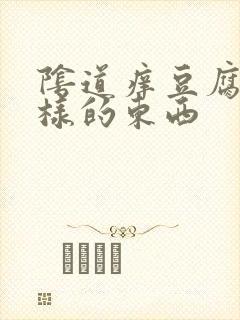 阴道痒豆腐渣一样的东西封面