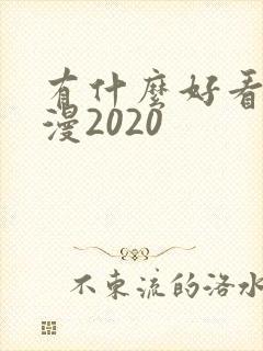 有什么好看的动漫2020