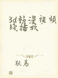 3d动漫视频在线播放