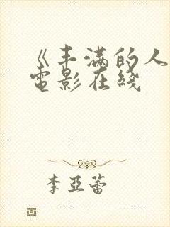 《丰满的人妻》电影在线